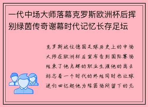 一代中场大师落幕克罗斯欧洲杯后挥别绿茵传奇谢幕时代记忆长存足坛