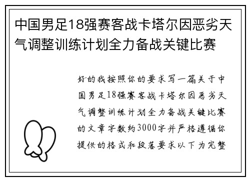 中国男足18强赛客战卡塔尔因恶劣天气调整训练计划全力备战关键比赛