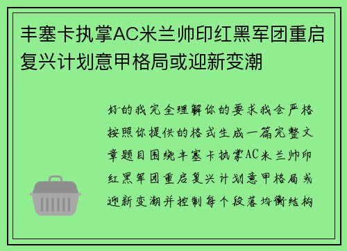 丰塞卡执掌AC米兰帅印红黑军团重启复兴计划意甲格局或迎新变潮 丰塞卡执掌AC米兰帅印红黑军团重启复兴计划意甲格局或迎新变潮