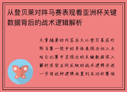 从登贝莱对阵马赛表现看亚洲杯关键数据背后的战术逻辑解析 从登贝莱对阵马赛表现看亚洲杯关键数据背后的战术逻辑解析