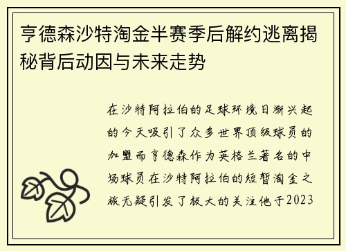 亨德森沙特淘金半赛季后解约逃离揭秘背后动因与未来走势 亨德森沙特淘金半赛季后解约逃离揭秘背后动因与未来走势