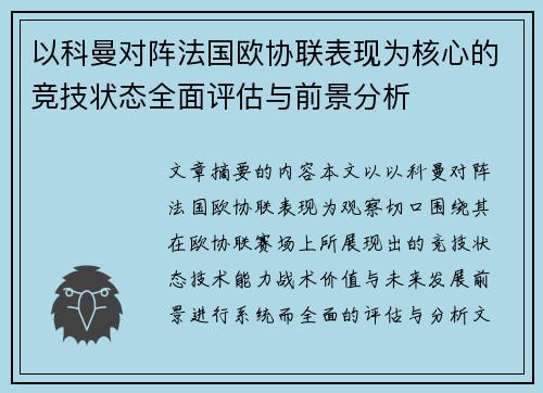以科曼对阵法国欧协联表现为核心的竞技状态全面评估与前景分析 以科曼对阵法国欧协联表现为核心的竞技状态全面评估与前景分析