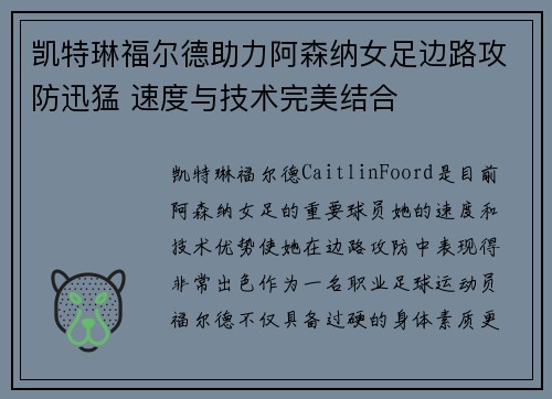 凯特琳福尔德助力阿森纳女足边路攻防迅猛 速度与技术完美结合