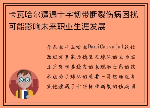 卡瓦哈尔遭遇十字韧带断裂伤病困扰可能影响未来职业生涯发展 卡瓦哈尔遭遇十字韧带断裂伤病困扰可能影响未来职业生涯发展