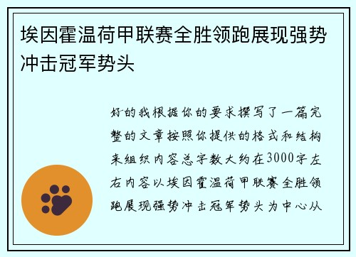 埃因霍温荷甲联赛全胜领跑展现强势冲击冠军势头