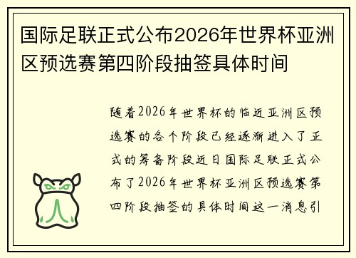 国际足联正式公布2026年世界杯亚洲区预选赛第四阶段抽签具体时间