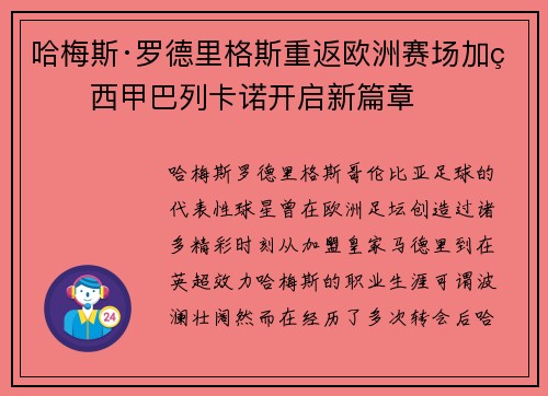 哈梅斯·罗德里格斯重返欧洲赛场加盟西甲巴列卡诺开启新篇章 哈梅斯·罗德里格斯重返欧洲赛场加盟西甲巴列卡诺开启新篇章