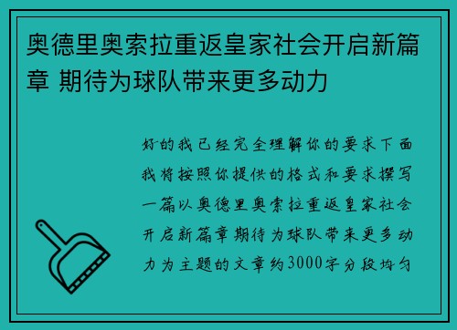 奥德里奥索拉重返皇家社会开启新篇章 期待为球队带来更多动力 奥德里奥索拉重返皇家社会开启新篇章 期待为球队带来更多动力