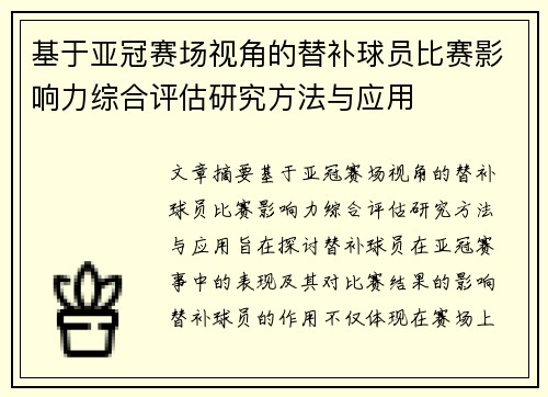 基于亚冠赛场视角的替补球员比赛影响力综合评估研究方法与应用 基于亚冠赛场视角的替补球员比赛影响力综合评估研究方法与应用