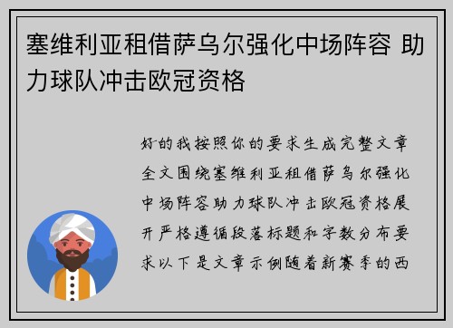 塞维利亚租借萨乌尔强化中场阵容 助力球队冲击欧冠资格 塞维利亚租借萨乌尔强化中场阵容 助力球队冲击欧冠资格