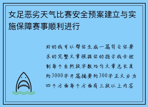 女足恶劣天气比赛安全预案建立与实施保障赛事顺利进行