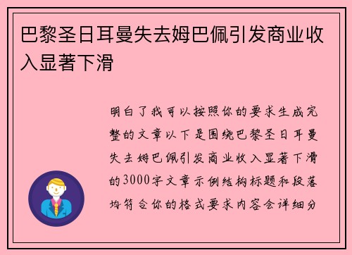 巴黎圣日耳曼失去姆巴佩引发商业收入显著下滑 巴黎圣日耳曼失去姆巴佩引发商业收入显著下滑