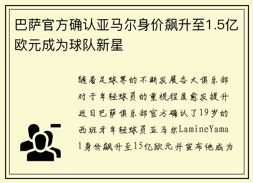 巴萨官方确认亚马尔身价飙升至1.5亿欧元成为球队新星 巴萨官方确认亚马尔身价飙升至1.5亿欧元成为球队新星