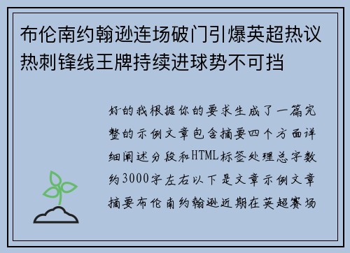 布伦南约翰逊连场破门引爆英超热议热刺锋线王牌持续进球势不可挡