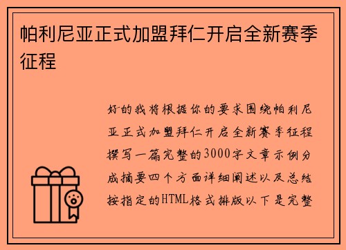 帕利尼亚正式加盟拜仁开启全新赛季征程 帕利尼亚正式加盟拜仁开启全新赛季征程