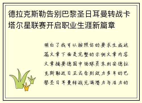 德拉克斯勒告别巴黎圣日耳曼转战卡塔尔星联赛开启职业生涯新篇章 德拉克斯勒告别巴黎圣日耳曼转战卡塔尔星联赛开启职业生涯新篇章