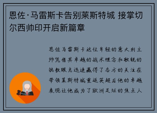 恩佐·马雷斯卡告别莱斯特城 接掌切尔西帅印开启新篇章