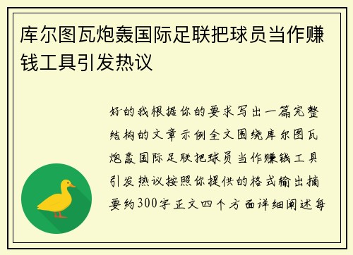 库尔图瓦炮轰国际足联把球员当作赚钱工具引发热议 库尔图瓦炮轰国际足联把球员当作赚钱工具引发热议