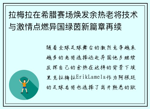 拉梅拉在希腊赛场焕发余热老将技术与激情点燃异国绿茵新篇章再续 拉梅拉在希腊赛场焕发余热老将技术与激情点燃异国绿茵新篇章再续