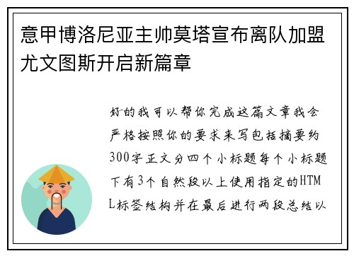 意甲博洛尼亚主帅莫塔宣布离队加盟尤文图斯开启新篇章 意甲博洛尼亚主帅莫塔宣布离队加盟尤文图斯开启新篇章