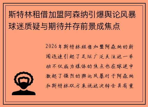 斯特林租借加盟阿森纳引爆舆论风暴球迷质疑与期待并存前景成焦点 斯特林租借加盟阿森纳引爆舆论风暴球迷质疑与期待并存前景成焦点