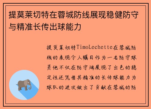 提莫莱切特在蓉城防线展现稳健防守与精准长传出球能力 提莫莱切特在蓉城防线展现稳健防守与精准长传出球能力