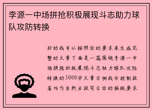 李源一中场拼抢积极展现斗志助力球队攻防转换