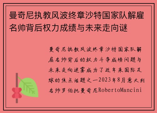 曼奇尼执教风波终章沙特国家队解雇名帅背后权力成绩与未来走向谜
