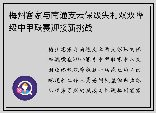 梅州客家与南通支云保级失利双双降级中甲联赛迎接新挑战 梅州客家与南通支云保级失利双双降级中甲联赛迎接新挑战