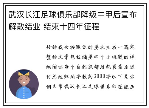武汉长江足球俱乐部降级中甲后宣布解散结业 结束十四年征程