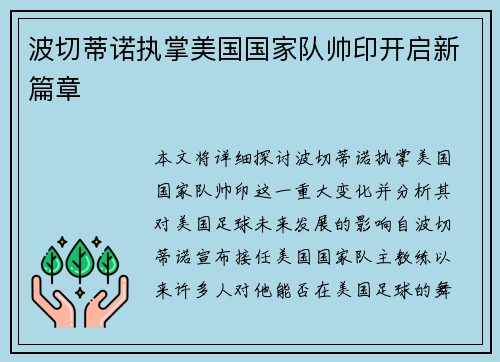 波切蒂诺执掌美国国家队帅印开启新篇章