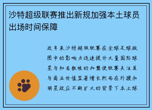 沙特超级联赛推出新规加强本土球员出场时间保障