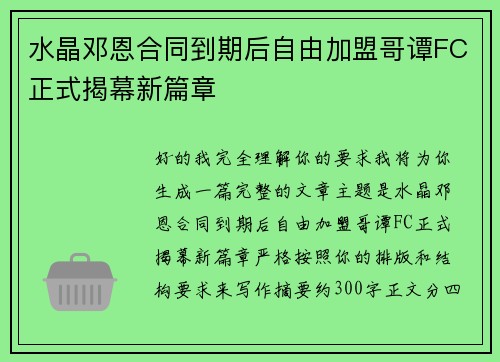 水晶邓恩合同到期后自由加盟哥谭FC正式揭幕新篇章 水晶邓恩合同到期后自由加盟哥谭FC正式揭幕新篇章