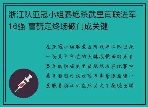浙江队亚冠小组赛绝杀武里南联进军16强 曹赟定终场破门成关键 浙江队亚冠小组赛绝杀武里南联进军16强 曹赟定终场破门成关键