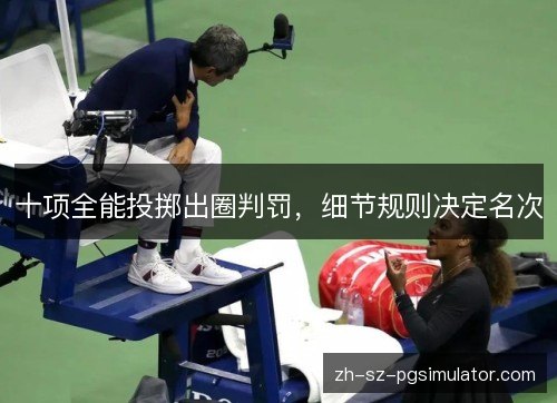 十项全能投掷出圈判罚,细节规则决定名次 十项全能投掷出圈判罚,细节规则决定名次