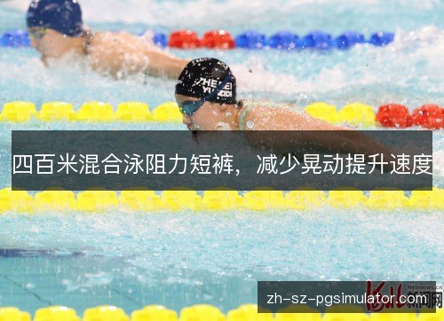 四百米混合泳阻力短裤，减少晃动提升速度