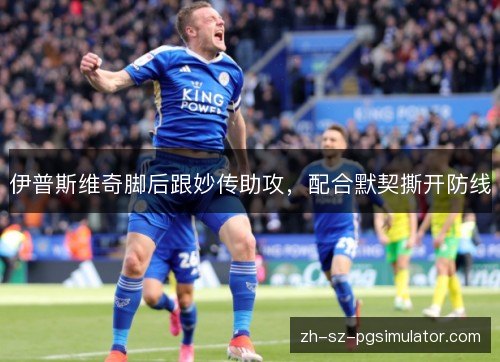 伊普斯维奇脚后跟妙传助攻，配合默契撕开防线