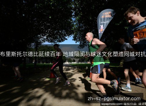 布里斯托尔德比延续百年 地域隔阂与球迷文化塑造同城对抗 布里斯托尔德比延续百年 地域隔阂与球迷文化塑造同城对抗